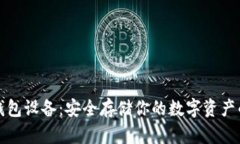 以太坊硬钱包设备：安全存储你的数字资产的最