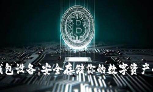 以太坊硬钱包设备：安全存储你的数字资产的最佳选择
