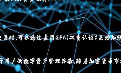 优质
  欧易交易所提现到TP钱包的完整指南 / 

相关关键词：
 guanjianci 欧易交易所, TP钱包, 加密货币提现, 数字资产管理 /guanjianci 

简要介绍
随着加密货币交易的日益普及，很多用户开始关注如何安全、便捷地提现他们的数字资产。欧易交易所（OKEx）是一家颇具人气的交易平台，允许用户交易多种加密货币，并进行资产管理。在众多的数字钱包中，TP钱包因其安全性和易用性而受到欢迎。本文将详尽介绍如何将资产从欧易交易所提现到TP钱包，并为用户解答相关的常见问题。

为什么选择TP钱包？
TP钱包是一款功能强大的数字资产管理工具，具备多个优势，使其成为众多用户的选择。首先，TP钱包支持多种区块链资产的存储，不局限于某一特定的币种。其次，TP钱包的界面设计，用户体验友好，新用户可以快速上手。此外，TP钱包注重安全性，采用了多重安全机制，确保用户资产安全。最后，TP钱包支持一键兑换、社区互动等功能，极大方便了用户的资产管理。

如何在欧易交易所提现到TP钱包？
在进行提现之前，用户需要先确保他们在欧易交易所有足够的可提现资产，并且已经在TP钱包中创建了相应的账户。以下是提现的具体步骤：
ol
    listrong登录欧易交易所账户：/strong在该平台登录交易账户，确保账户安全。/li
    listrong选择“提现”选项：/strong在平台首页找到提现功能，这通常位于资金管理或资产管理的部分。/li
    listrong输入提现金额：/strong在提现页面中输入您想要提取的金额，并选择相应的币种（例如BTC、ETH等）。/li
    listrong填写TP钱包地址：/strong打开TP钱包，找到“收款”部分，复制您的钱包地址，粘贴到提现申请中。请务必确保地址准确无误，地址错误将导致资产丢失。/li
    listrong确认并提交：/strong再次检查所有输入的信息，一切无误后提交提现申请，耐心等待系统审核处理。/li
/ol

提现需要多久时间？
提现到账时间因多种因素而异，一般来说，提现至TP钱包的到账时间通常在几分钟到数小时之间。在正常情况下，提取手续费和网络拥堵会影响到账时间。为了确保资产安全，用户在提现前最好先了解当前网络的拥堵情况，选择合适的提现时机，避免在高峰期进行提现。此外，欧易交易所的审核时间一般较短，通常在几分钟内完成审核，因此只要一切顺利，资产就可以很快安全地到账。

提现过程中可能遇到的问题
尽管提现过程相对简单，但用户在操作过程中可能会遇到一些问题。以下是几种常见问题及其解决方案：
ol
    listrong提现地址填写错误：/strong若您不小心输入了错误的钱包地址，提现后资产可能无法找回。建议在输入前多次检查钱包地址的准确性。/li
    listrong提现未到账：/strong如提现后长时间未到账，首先检查TP钱包是否在正常运行，其次查看欧易交易所的提现记录，确认是否已经审核通过。如果双方均无问题，用户可联系欧易的客服，寻求进一步帮助。/li
    listrong手续费问题：/strong提现至TP钱包通常会收取一定的手续费，具体费用依赖于所选择的币种和当前网络情况。用户在提现前最好查看相关的手续费标准，以便做好资金预算。/li
    listrong身份验证问题：/strong如果您的提现申请被拒，可能是因为账户未完成身份验证。此时请根据平台的指引，完善账户认证信息。/li
/ol

欧易交易所的安全性与风控规则
安全是每个加密货币交易所必须重视的环节，欧易交易所拥有一系列的安全措施。包括两步验证机制、资产冷存储和实时监控系统，以防止潜在的安全威胁。用户在进行交易时，可以通过启用2FA（双重认证）来增加账户的安全性，非常推荐用户开启。此外，定期修改帐户密码和监控账户活动也是维护账户安全的重要措施。了解这些安全机制可以大大降低用户资产被盗的风险。

总结
通过以上的介绍，用户可以清晰明了地了解如何在欧易交易所提现到TP钱包的整个过程，以及遇到问题时的解决方案。选用安全可靠的钱包和深入了解提现流程将有助于用户的数字资产管理体验。随着加密货币市场的不断发展，希望大家能够更好地参与这个全球性的新兴市场。