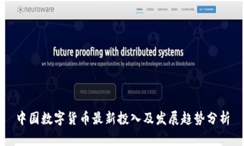 中国数字货币最新投入及发展趋势分析