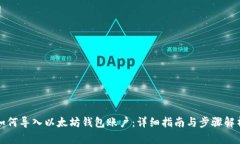 如何导入以太坊钱包账户：详细指南与步骤解析