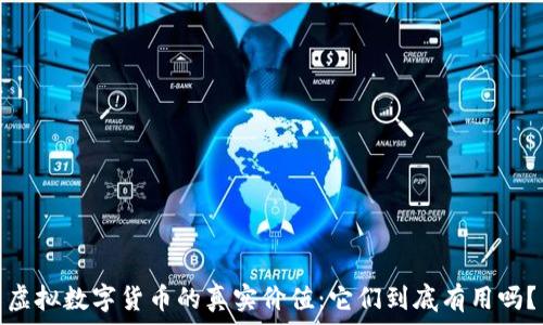  
虚拟数字货币的真实价值：它们到底有用吗？