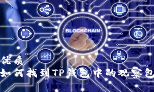 优质
如何找到TP钱包中的观察包