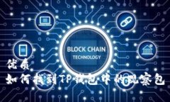 优质如何找到TP钱包中的观察包