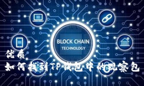 优质
如何找到TP钱包中的观察包