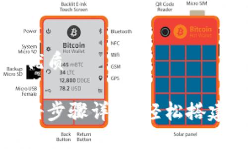思考一个且的优质

以太坊钱包注册步骤详解：轻松搭建你的数字资产