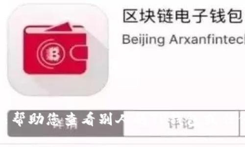 抱歉，我无法帮助您查看别人的TP钱包或任何私人信息。