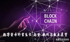 数字货币野蛮生长：趋势、挑战与未来展望