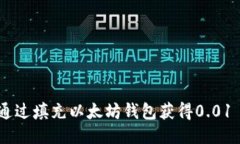 如何通过填充以太坊钱包获得0.01 ETH？