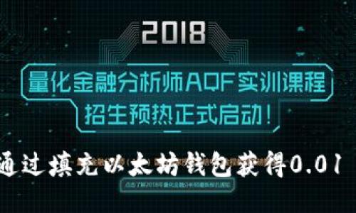 如何通过填充以太坊钱包获得0.01 ETH？