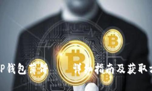 : TP钱包薄饼——详细指南及获取方式