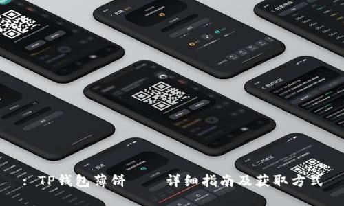 : TP钱包薄饼——详细指南及获取方式