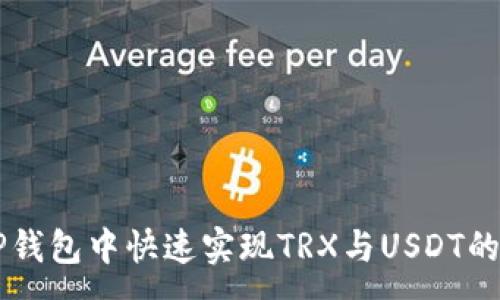 :
如何在TP钱包中快速实现TRX与USDT的闪兑交易