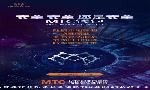 :
如何在TP钱包中快速实现TRX与USDT的闪兑交易