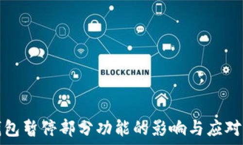   
TP钱包暂停部分功能的影响与应对策略