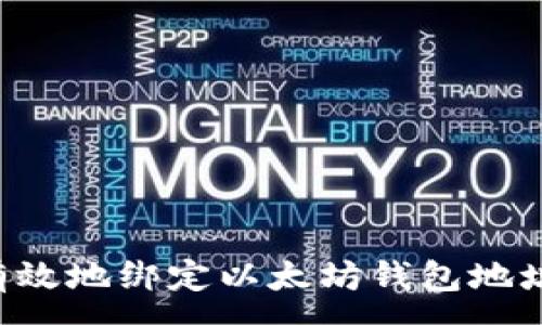 :
如何安全有效地绑定以太坊钱包地址：新手指南