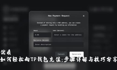 优质
如何轻松向TP钱包充值：步骤详解与技巧分享