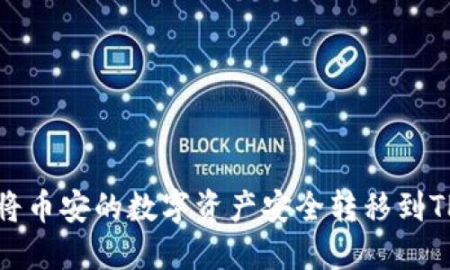 如何将币安的数字资产安全转移到TP钱包