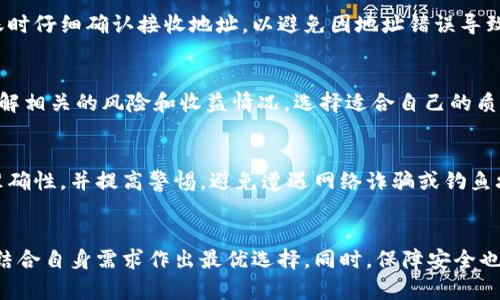   以太坊用户必备：选择最佳以太坊钱包的指南 / 

 guanjianci 以太坊钱包, 选择以太坊钱包, 以太坊存储, 加密货币钱包 /guanjianci 

引言
以太坊作为一种领先的加密货币平台，为去中心化应用（DApps）和智能合约提供支持。随着以太坊生态系统的不断发展，越来越多的用户希望安全地存储和管理他们的以太币（ETH）及其代币。在这篇文章中，我们将探讨以太坊用户最常用的钱包类型以及它们的优缺点，帮助用户做出明智的选择。

常见的以太坊钱包类型
以太坊钱包主要分为线上钱包、软件钱包和硬件钱包三大类。每一类钱包都有其独特的特点和适用场景。

h4线上钱包/h4
线上钱包是最便捷的选择，用户只需通过浏览器访问即可使用。这类钱包通常具有友好的用户界面，但安全性相对较低。知名的线上钱包如MetaMask和MyEtherWallet，用户能够轻松地发送和接收以太币。

h4软件钱包/h4
软件钱包是一种下载安装在用户设备上的应用程序，分为桌面钱包和移动钱包。常用的软件钱包包括Exodus和Trust Wallet，这些钱包提供了较强的安全性和功能，比如资产管理和代币交换。

h4硬件钱包/h4
硬件钱包是最安全的选择，适合长期持有用户。这类钱包通常是一个物理设备，如Ledger和Trezor，通过USB接口连接到计算机，能够离线存储用户的私钥，从而抵御黑客攻击和恶意软件的威胁。

选择以太坊钱包时的考虑因素
在选择以太坊钱包时，用户应考虑多个因素，包括安全性、易用性、支持的代币数量以及交易费用等。

h4安全性/h4
安全性是选择以太坊钱包时的首要考虑因素。硬件钱包在安全性上具备优势，其离线存储功能使得用户的私钥不易受到攻击。而软件钱包和线上钱包则需定期更新以防止安全漏洞。

h4易用性/h4
对于加密货币新手，易用性至关重要。一些钱包提供了用户友好的界面，简化了操作流程。例如，MetaMask的安装和使用过程就相对简单，适合初学者。

h4支持的代币/h4
用户还需考虑钱包支持的代币数量。以太坊生态系统内有大量的ERC-20和ERC-721代币，选择一个能够支持多种代币的钱包将提高 пользователей的灵活性。

h4交易费用/h4
不同的钱包在交易费用上可能存在差异。使用某些钱包进行交易时，用户可能需要支付额外的手续费，因此在选择钱包时，不妨事先明确相关费用。

相关问题探讨
以下是一些与以太坊钱包相关的问题，帮助用户进一步了解这一主题：

h41. 如何在不同类型的钱包之间选择？/h4
用户在选择钱包时，首先应评估自己的需求。对于频繁交易的用户，可能更倾向于选择软件钱包，因为速度快、操作便捷。而如果用户是长期持有以太币的投资者，硬件钱包将是更安全的选择。了解自己的需求后，应对比不同的钱包的功能、费用和用户反馈，从而做出明智的决策。

h42. 如何保障钱包的安全性？/h4
保障钱包安全的关键措施包括定期更新钱包软件、设置强密码、启用两步验证（2FA）、以及备份私钥和助记词。此外，避免在公共网络上使用钱包，也能降低安全风险。购买硬件钱包时，务必选择信誉良好的品牌，并确保从官方渠道购买以避免买到假货。

h43. 软件钱包和硬件钱包的主要区别是什么？/h4
软件钱包是通过程序在设备上进行管理的，而硬件钱包是一种物理设备，用于离线存储加密资产。软件钱包相对易用，适合日常交易，但安全性不如硬件钱包，后者能够有效抵御在线威胁和黑客攻击。

h44. 如何将以太坊转移到钱包中？/h4
将以太坊转移到钱包中的步骤包括设置钱包账户、获取接收地址、然后通过交易所或其他源发送以太坊至该地址。确保在转账时仔细确认接收地址，以避免因地址错误导致的资产丢失。

h45. 钱包中的以太坊如何产生利息？/h4
部分以太坊钱包支持质押（staking）功能，用户可以将其ETH存入钱包中进行质押，从而赚取利息。质押的机制多样，用户需了解相关的风险和收益情况，选择适合自己的质押方式。

h46. 使用以太坊钱包交易时有哪些注意事项？/h4
在使用以太坊钱包进行交易时，用户应留意交易费用、确保网络拥堵情况及选择合适的确认时间。交易时须确认交易信息的准确性，并提高警惕，避免遭遇网络诈骗或钓鱼攻击。

总结
无论使用何种钱包，选择合适的以太坊钱包可以帮助用户实现安全、便捷的加密货币管理。用户应深入了解不同钱包的特点，结合自身需求作出最优选择。同时，保障安全也是使用钱包的重中之重。希望这篇文章能够为各位以太坊用户提供有价值的参考。