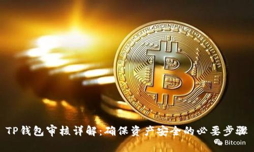 TP钱包审核详解：确保资产安全的必要步骤