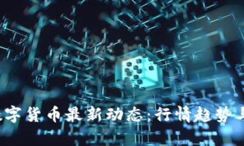 2023年数字货币最新动态：行情趋势与市场分析