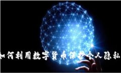 如何利用数字货币保护个人隐私？