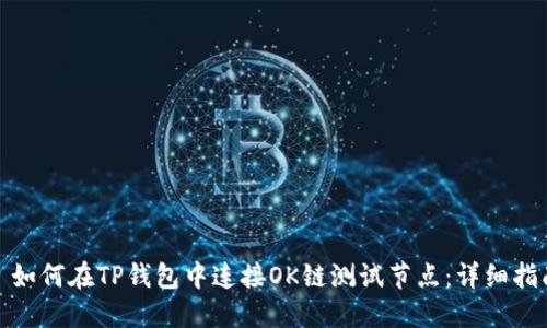 : 如何在TP钱包中连接OK链测试节点：详细指南