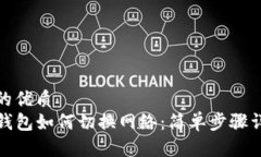 且的优质TP钱包如何切换网络：简单步骤详解