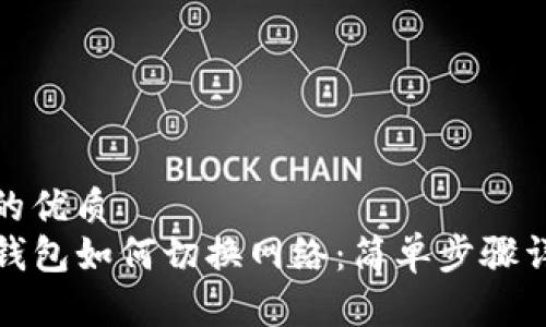 且的优质
TP钱包如何切换网络：简单步骤详解