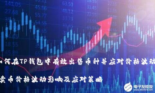 jiaoti如何在TP钱包中有效出售币种并应对价格波动/jiaoti

TP钱包卖币价格波动影响及应对策略