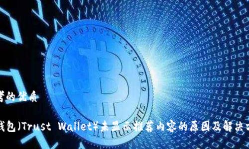 思考的优质

TP钱包（Trust Wallet）未显示推荐内容的原因及解决方案