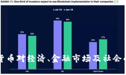 央行数字货币对经济、金融市场及社会的影响分析