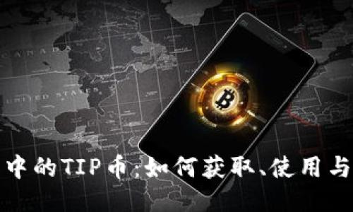 : TP钱包中的TIP币：如何获取、使用与管理指南