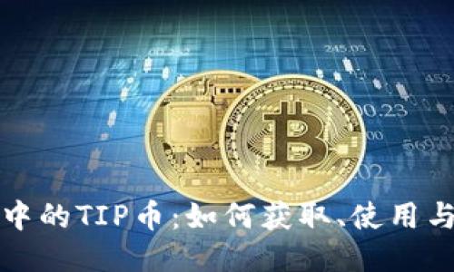 : TP钱包中的TIP币：如何获取、使用与管理指南
