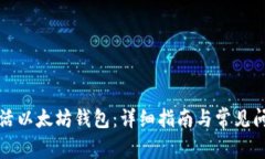 如何激活以太坊钱包：详细指南与常见问题解答