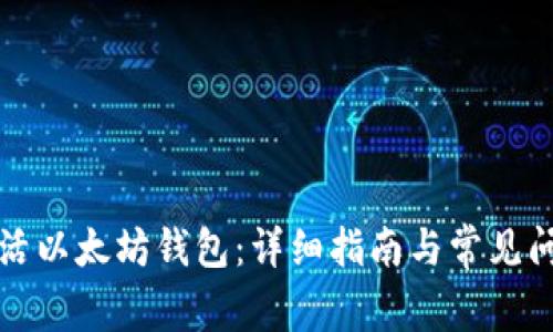 如何激活以太坊钱包：详细指南与常见问题解答