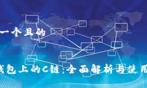 思考一个且的

  
 TP钱包上的C链：全面解析与使用指南