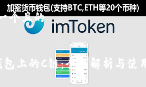 思考一个且的

  
 TP钱包上的C链：全面解析与使用指南