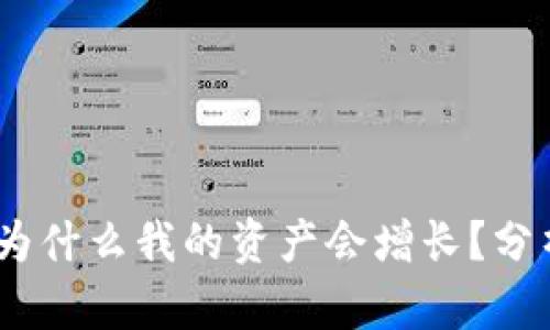 TP钱包：为什么我的资产会增长？分析与解答
