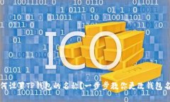 如何设置TP钱包的名称？一步步教你更改钱包名称