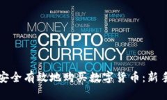 如何安全有效地购买数字货币：新手指南