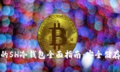 数字货币的SH冷钱包全面指南：安全储存你的资产