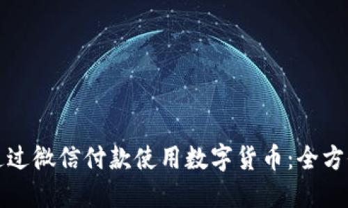 如何通过微信付款使用数字货币：全方位指南