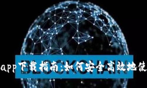 : 小花钱包app下载指南：如何安全高效地使用小花钱包