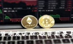 阿里数字货币龙头股：投资前景与风险分析