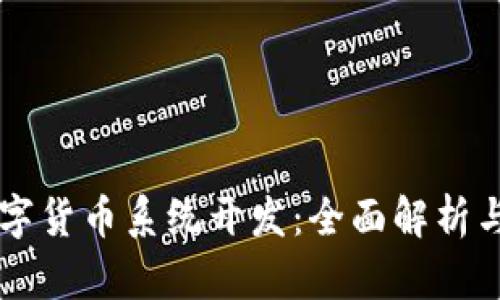 区块链数字货币系统开发：全面解析与实用指南