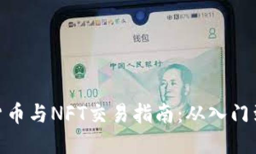 数字货币与NFT交易指南：从入门到精通