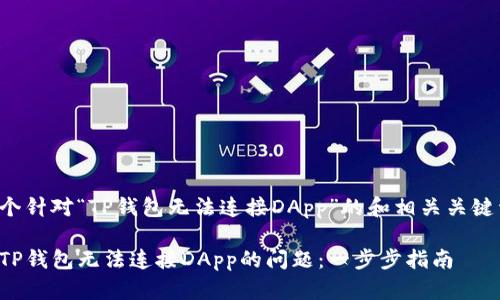 下面是一个针对“TP钱包无法连接DApp”的和相关关键词的示例：

如何解决TP钱包无法连接DApp的问题：一步步指南