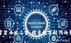 央行数字货币发工资：探索数字时代的薪酬革命