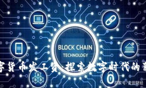 央行数字货币发工资：探索数字时代的薪酬革命